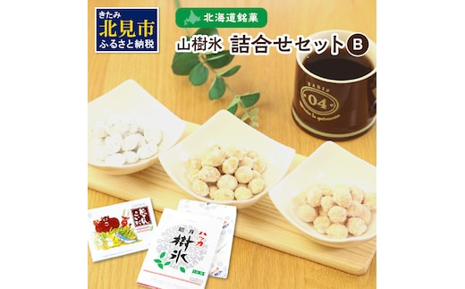 北海道銘菓 山樹氷 詰合せセットB ( お菓子 おやつ 詰合せ セット ふるさと納税 )【030-0004】