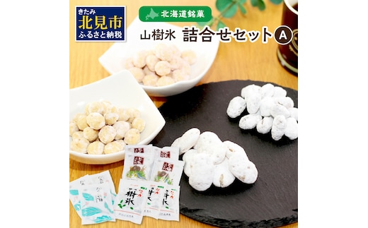 北海道銘菓 山樹氷 詰合せセットA ( ハッカ お菓子 甘納豆 豆菓子 )【030-0005】