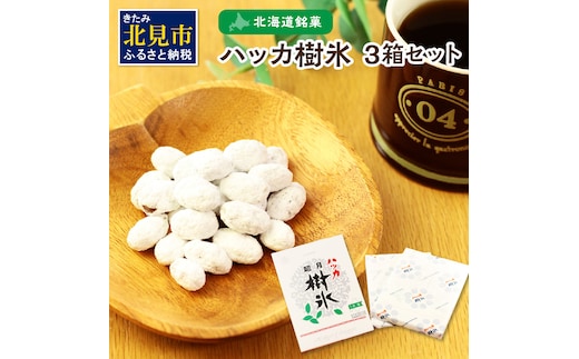 ハッカ樹氷3箱セット ( ハッカ 甘納豆 お菓子 )【030-0006】