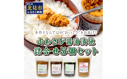 山わさび醤油漬他詰合せ ( わさび しょうゆ漬け 漬物 セット 詰め合わせ )【032-0003】