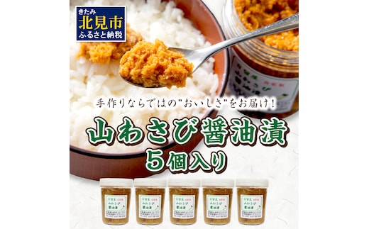 山わさび醤油漬 5個入 ( わさび 山葵 ワサビ しょうゆ漬け 漬物 セット )【032-0004】