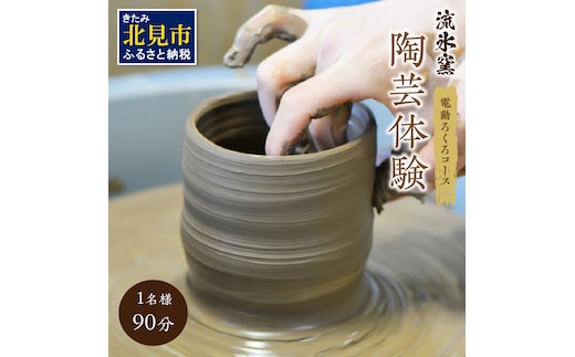流氷窯陶芸体験 電動ろくろコース 90分 ( 陶芸 体験 ろくろ 流氷窯 チケット 贈り物 道具 )【033-0003】