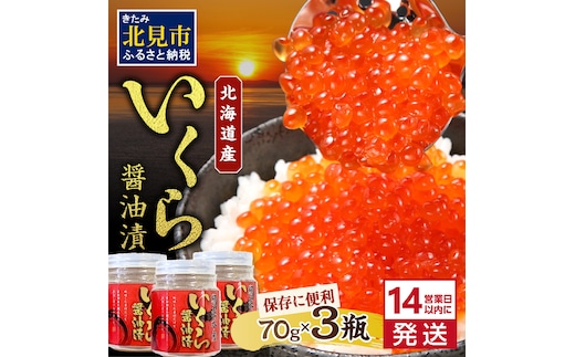 《14営業日以内に発送》北海道産 いくら醤油漬セット 70g×3瓶 ( 海鮮 魚介類 魚卵 鮭卵 いくら イクラ 醤油 醤油漬け 海鮮丼 小分け 瓶詰め 北海道 贈答 ギフト プレゼント 贈り物 お中元 御中元 )【035-0018】