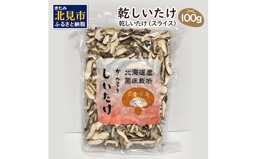 乾しいたけスライス ( しいたけ 椎茸 シイタケ きのこ キノコ 乾燥 スライス )【038-0004】