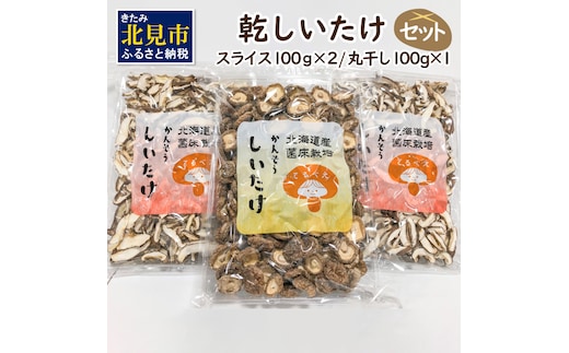 乾しいたけセット ( 椎茸 シイタケ きのこ キノコ スライス 乾しいたけ スライスしいたけ )【038-0003】