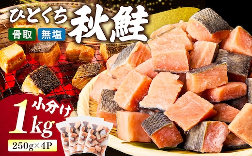 《14営業日以内に発送》【骨取り済・無塩】北海道オホーツク海産 秋鮭ひとくちカット切身 1kg ( 鮭 しゃけ シャケ 秋鮭 サイコロカット 簡単調理 北海道産 )【035-0056】