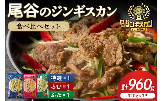 尾谷のジンギスカン3種(ラム・特選・豚) 食べ比べ 各320g×1袋セット ( お中元 贈答 ギフト ジンギスカン ラム 豚肉 味付き セット )【045-0015】