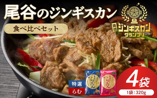 尾谷のラムジンギスカン食べ比べ 各320g×2袋セット ( ジンギスカン ラム 味付き )【045-0018】