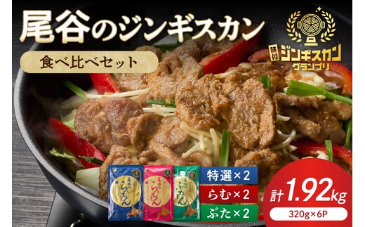 尾谷のジンギスカン3種(ラム・特選・豚) 食べ比べ 各320g×2袋セット ( 北海道 肉 羊肉 ラム肉 じん ジンギスカン 食べ比べ セット 詰め合わせ )【045-0019】