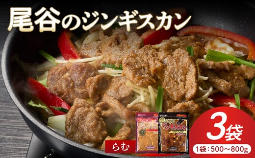 【大満足！】尾谷のジンギスカン 味付けラム (800g×2袋・500g×1袋)×1セット ( ジンギスカン ラム 肉 タレ 味付き セット )【045-0020】