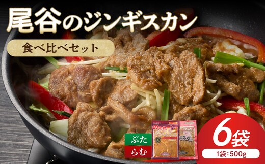 【家族みんなで食べ比べ！】尾谷のジンギスカン 食べ比べ(味付ラム500g×2袋・豚500g×4袋)×1セット ( ジンギスカン 肉 ラム肉 豚肉 セット 詰め合わせ )【045-0022】