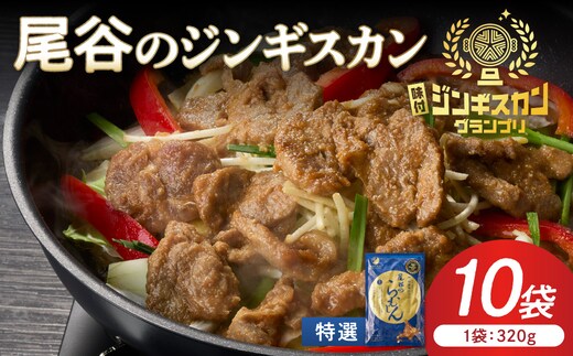  【特選ラムの旨味が凝縮】尾谷のジンギスカン 特選味付ラム 320g×10袋 ( 北海道 肉 羊肉 ラム肉 じん ジンギスカン )【045-0025】