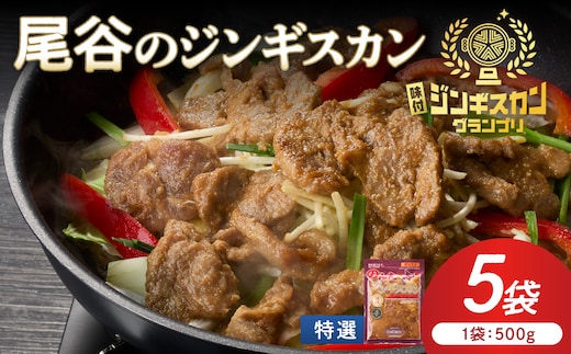【特選ラムの旨味が凝縮】尾谷のジンギスカン 特選味付ラム 500g×5袋 ( 北海道 肉 羊肉 ラム肉 じん ジンギスカン )【045-0029】