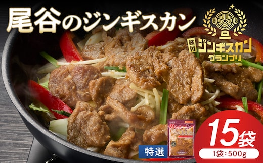 【特選ラムの旨味が凝縮】尾谷のジンギスカン 特選味付ラム 500g×15袋 ( 北海道 肉 羊肉 ラム肉 じん ジンギスカン )【045-0031】