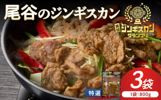 【特選ラムの旨味が凝縮】尾谷のジンギスカン 特選味付ラム 800g×3袋 ( 北海道 肉 羊肉 ラム肉 じん ジンギスカン )【045-0033】