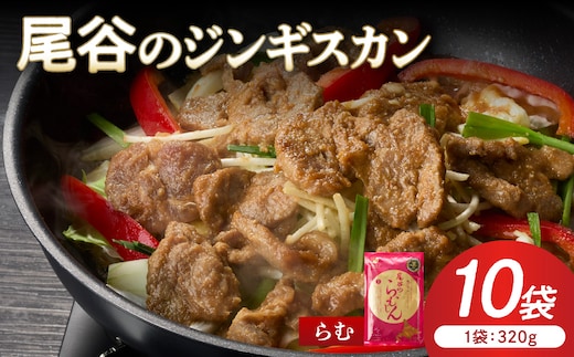 【ラムの旨味が凝縮】尾谷のジンギスカン 味付ラム 320g×10袋 ( ジンギスカン 肉 ニク にく 味付き ラム ラム肉 )【045-0039】