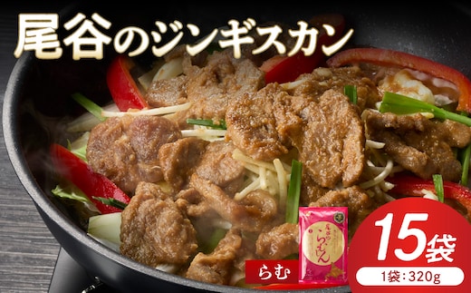 【ラムの旨味が凝縮】尾谷のジンギスカン 味付ラム 320g×15袋 ( ジンギスカン 肉 ニク にく 味付き ラム ラム肉 )【045-0040】