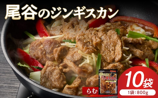 【ラムの旨味が凝縮】尾谷のジンギスカン 味付ラム 800g×10袋 ( ジンギスカン 肉 ニク にく 味付き ラム ラム肉 )【045-0047】