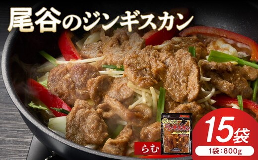 【ラムの旨味が凝縮】尾谷のジンギスカン 味付ラム 800g×15袋 ( ジンギスカン 肉 ニク にく 味付き ラム ラム肉 )【045-0048】