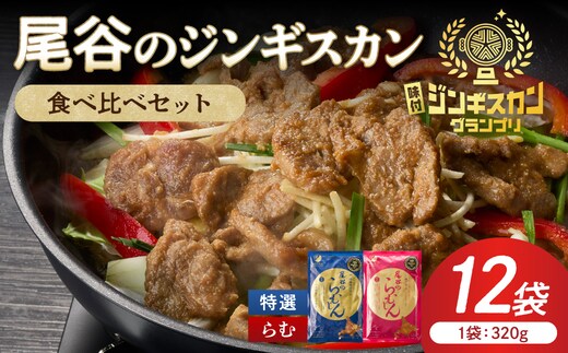 尾谷のラムジンギスカン食べ比べ 各320g×6袋セット ( ジンギスカン ラム ラム肉 らむ 食べ比べ セット )【045-0050】