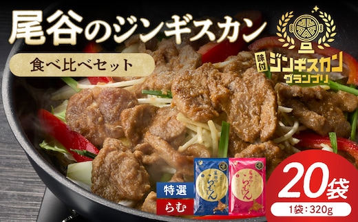尾谷のラムジンギスカン食べ比べ 各320g×10袋セット ( ジンギスカン ラム ラム肉 らむ 食べ比べ セット )【045-0051】