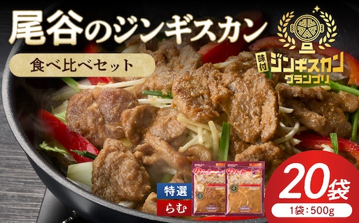 尾谷のラムジンギスカン食べ比べ 各500g×10袋セット ( ジンギスカン ラム ラム肉 らむ 食べ比べ セット )【045-0053】
