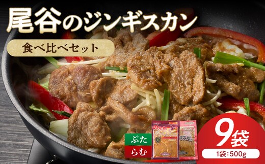 【ジンギスカン食べ比べ！】尾谷のジンギスカン 食べ比べ(味付ラム500g×1袋・豚500g×2袋)×3セット ( ジンギスカン 豚 豚肉 ラム ラム肉 らむ 食べ比べ セット )【045-0089】