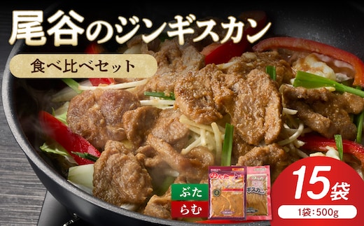 【ジンギスカン食べ比べ！】尾谷のジンギスカン 食べ比べ(味付ラム500g×1袋・豚500g×2袋)×5セット ( ジンギスカン 豚 豚肉 ラム ラム肉 らむ 食べ比べ セット )【045-0090】