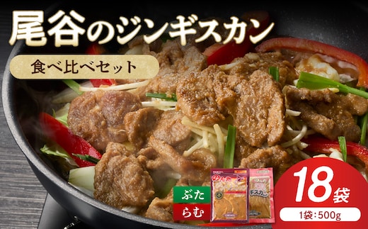 【家族みんなで食べ比べ！】尾谷のジンギスカン 食べ比べ(味付ラム500g×2袋・豚500g×4袋)×3セット ( ジンギスカン 豚 豚肉 ラム ラム肉 らむ 食べ比べ セット )【045-0091】