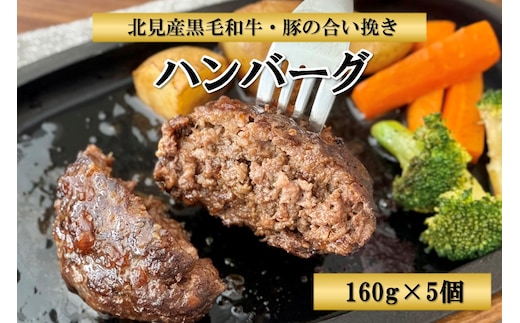 北見産黒毛和牛・豚の合い挽きハンバーグ 160g×5個 ( お肉 ハンバーグ 黒毛和牛 合い挽き )【047-0003】