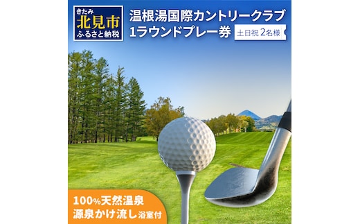 【温根湯国際CC】1ラウンドプレー2名様無料券(土日祝) ( ゴルフ券 プレー券 1ラウンド ゴルフ カントリークラブ チケット 2人 )【043-0004】