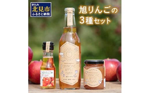 旭りんごのシードル コンフィチュール りんご酢 各1本セット ( りんご リンゴ 林檎 りんご酢 セット 旭りんご ふるさと納税 )【044-0011】