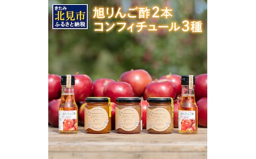 コンフィチュール3種とりんご酢2本 ( りんご コンフィチュール リンゴ酢 酢 フルーツ 果実酢 アイス ヨーグルト ドレッシング )【044-0012】