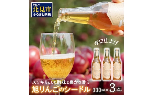 旭りんごのシードル 3本 ( りんご お酒 酒 シードル )【044-0006】