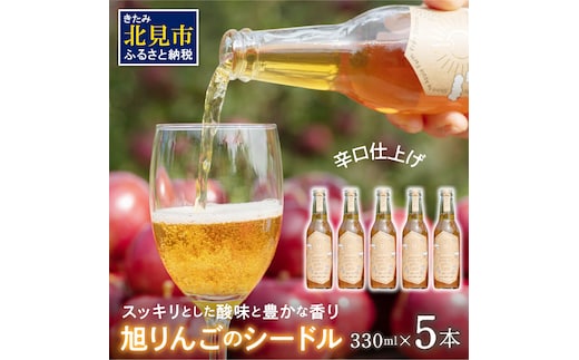 旭りんごのシードル 5本 ( 果物 フルーツ 林檎 りんご リンゴ 飲料類 酒 アルコール 醸造酒 辛口 )【044-0009】