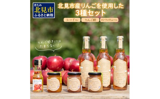 旭りんごのシードル3本コンフィチュール3種りんご酢1本 ( 飲料 アルコール お酒 酒 調味料 果物 フルーツ 林檎 リンゴ お酢 酢 セット 詰め合わせ )【044-0016】