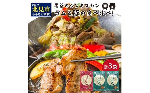 ラムと豚の食べ比べ! 尾谷のらむじん320g×1・ぶたじん320g×2 ( 北海道 肉 羊肉 ラム肉 じん ジンギスカン 豚肉 食べ比べ セット 詰め合わせ )【045-0001】
