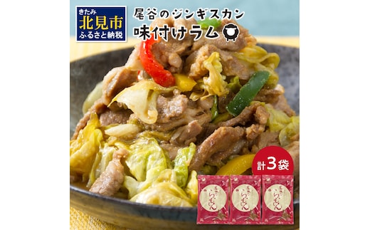 尾谷のらむじん 味ラム320g×3 ( ジンギスカン ラム 味付き )【045-0003】