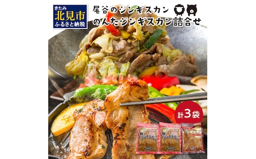 のんたジンギスカン詰合せ 500g×3袋(ラム×1・豚×2)( ラム肉 羊 豚肉 簡単調理 ジンギスカン )【045-0005】