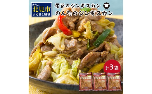のんたのジンギスカン 1.5kg(500g×3袋)( ラム肉 焼肉 焼き肉 味付き セット 詰合せ )【045-0006】