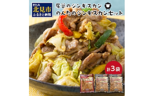 のんたのジンギスカンセット(800g×2・500g×1)( ジンギスカン ラム 肉 タレ 味付き セット )【045-0009】