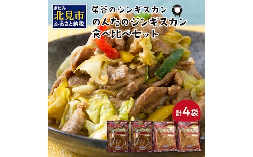 のんたのジンギスカン食べ比べセット(味ラム500g×2・特味ラム500g×2)( ジンギスカン ラム 味付き セット )【045-0010】