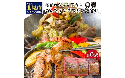 のんたジンギスカン詰合せ 500g×6袋 ラムと豚 ( ジンギスカン 肉 ラム肉 豚肉 セット 詰め合わせ )【045-0011】