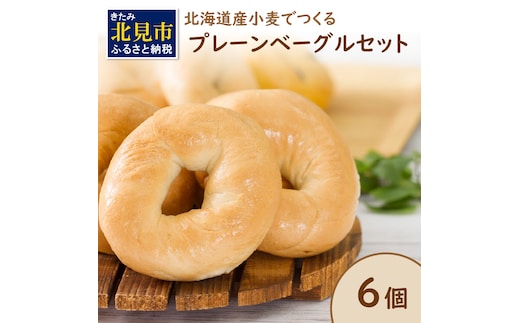 【朝食にもおやつにも】北海道産小麦でつくる ベーグル 6個入 プレーン ( ベーグル 小麦 水 塩 春よ恋 食事 朝食 おやつ 満腹感 プレーン )【049-0006】
