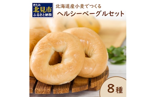 【朝食にもおやつにも】北海道産小麦でつくる ヘルシーベーグルセット 8個入 ( ベーグル 小麦 水 塩 春よ恋 食事 朝食 おやつ 満腹感 アールグレイ ビーツ 15穀 全粒粉くるみ 大麦 エブリシング かぼちゃ 黒米 )【049-0002】