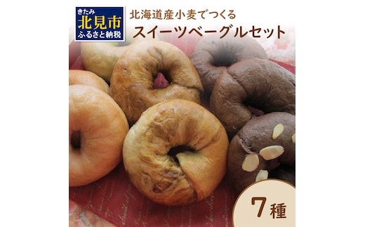 【朝食にもおやつにも】北海道産小麦でつくる スイーツベーグルセット 7個入 ( ベーグル 小麦 水 塩 朝食 おやつ スイーツ コーヒー チョコ 抹茶 ベリー シナモンレーズン 紅茶 金時豆 )【049-0003】