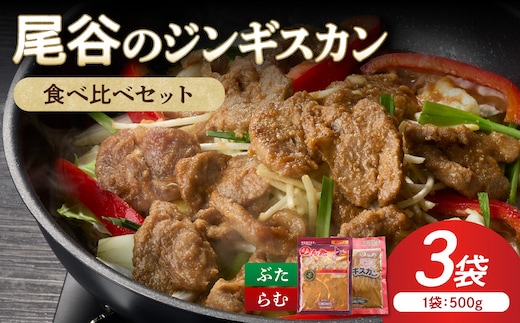 【ジンギスカン食べ比べ！】尾谷のジンギスカン 食べ比べ(味付ラム500g×1袋・豚500g×2袋)×1セット ( ラム肉 羊 豚肉 簡単調理 ジンギスカン )【045-0016】