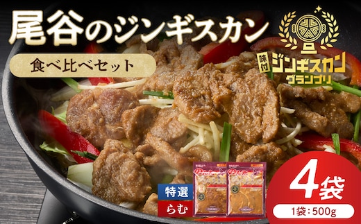 尾谷のラムジンギスカン食べ比べ 各500g×2袋セット ( ジンギスカン ラム 味付き セット )【045-0021】