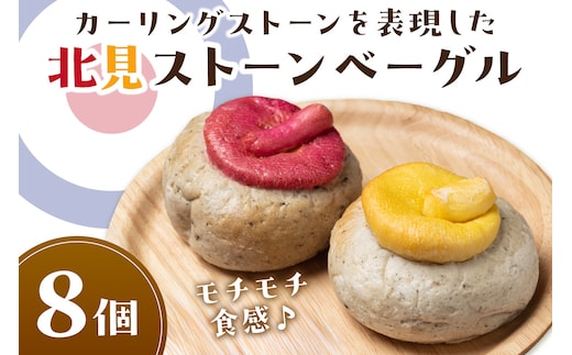 北見ストーンベーグル 8個 ( カーリング パン ベーグル おやつ 朝食 手作り )【049-0007】