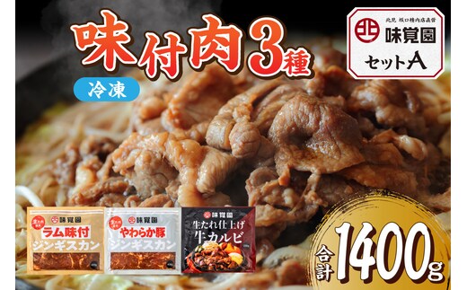 味覚園セットA ( ラム ジンギスカン カルビ 肉 )【054-0013】